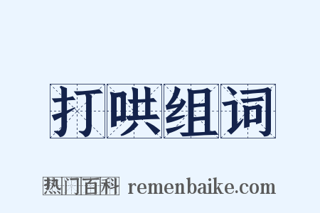 打哄组词是什么意思的图片